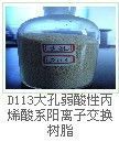 供應D311大孔樹脂供應商 001x7強酸性陽離子交換樹脂廠家 D301大孔樹脂價格 大孔樹脂_紡織、皮革_世界工廠網中國產品信息庫